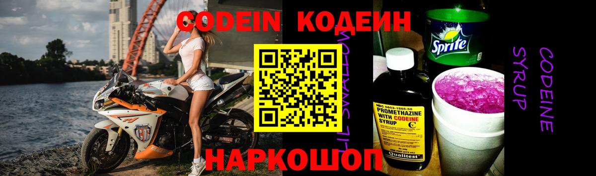 Codein напиток Lean (лин)  Вход с VPN  Красноярск 